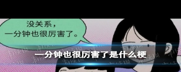 一分钟厉害梗解析,来源及流行背后的故事?-ZOL问答
