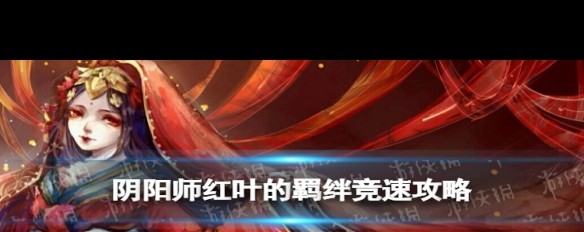 2022红叶竞速最优阵容搭配策略？