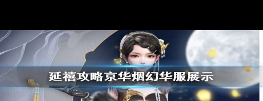 延禧手游，京华烟幻华服实测如何？