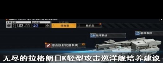 无尽拉格朗日，KCCPV2.0轻型巡洋舰值得培养吗？