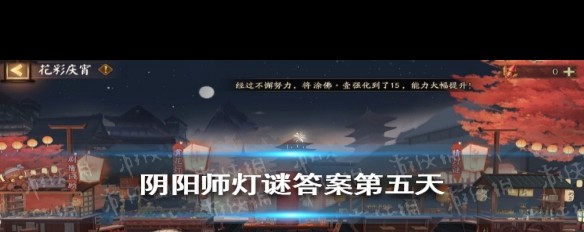 阴阳师第五天灯谜，上非上，答案解密？