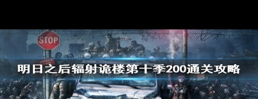 明日之后辐射诡楼200层攻略，如何通关第十季？