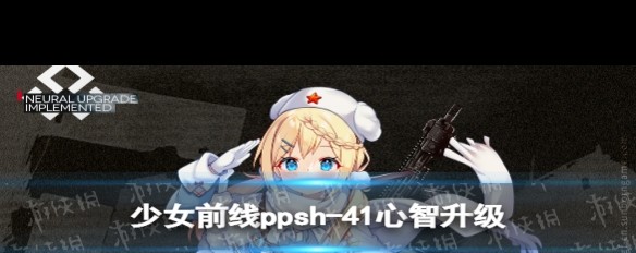 PPSh-41少女前线心智升级实战效果解析？