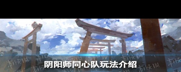 阴阳师同心队详解，创建、奖励与玩法介绍？