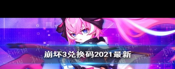 2021年11月《崩坏3》兑换码分享，别错过最新礼包获取途径？