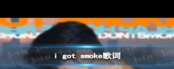 I Got Smoke歌词全览，丁真歌曲走红细节？