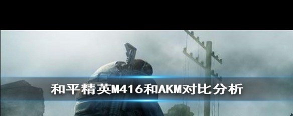 《和平精英》，M416与AKM实战对比，稳定性与杀伤力如何抉择？