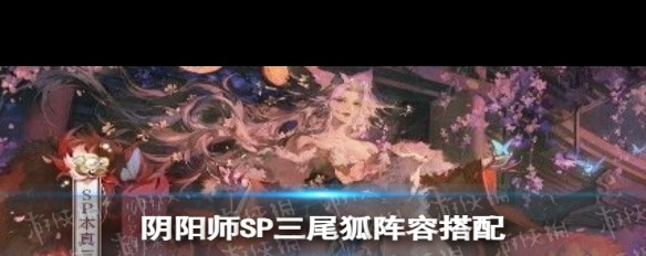 本真三尾狐PVP速杀阵容搭配建议？