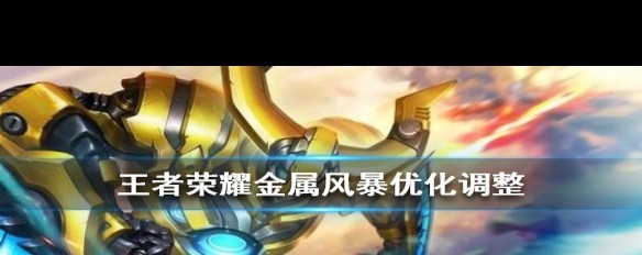 墨子金属风暴皮肤优化详情变化大吗