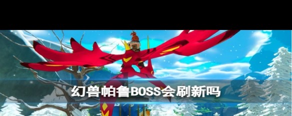 幻兽帕鲁BOSS被击杀后会刷新吗？