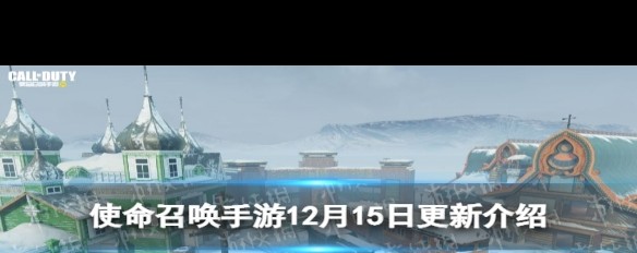 12月15日《使命召唤手游》更新内容详解，新武器、地图加入及更多详情？