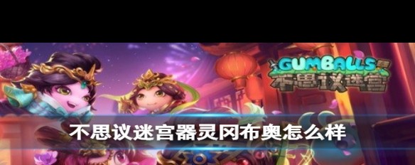 五周年新器灵冈布奥详解，实力如何，值得培养吗？