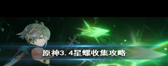 璃月星螺采集点分布及3.4攻略详解？