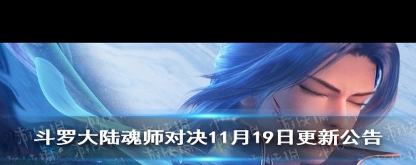 11月19日《斗罗大陆魂师对决》更新内容，唐三与暗器系统解析？