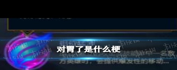 游戏UP主失误时，‘对胃了’梗的来源与用法解析？