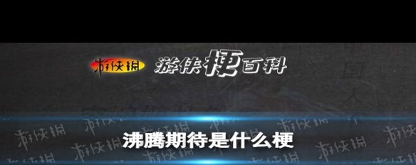 XX时代沸腾期待梗的起源与asoul团关联解析？