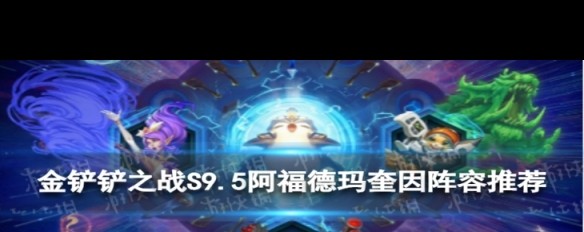 如何应对《金铲铲之战》S9.5阿福德玛奎因的7德玛西亚阵容策略？