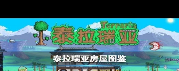 如何建造《泰拉瑞亚》基础NPC住所？