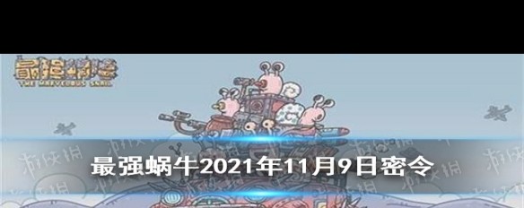 11月9日《最强蜗牛》密令获取方法及内容解析？