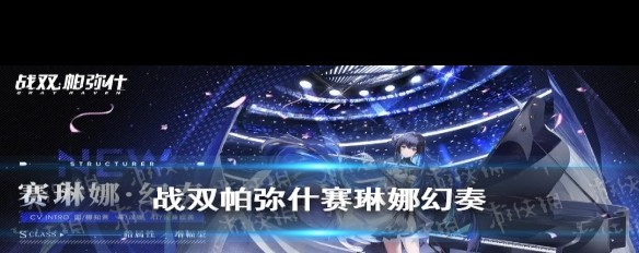 赛琳娜幻奏技能详解，S级角色实力如何？