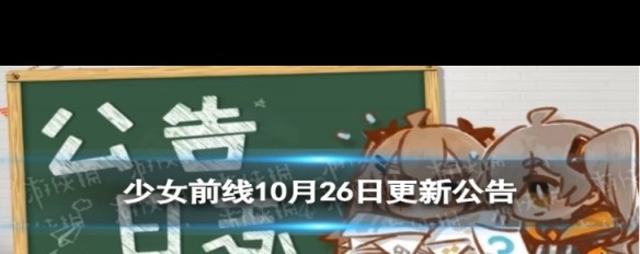 少女前线10月26日更新内容详解，新增功能及调整如何解读？