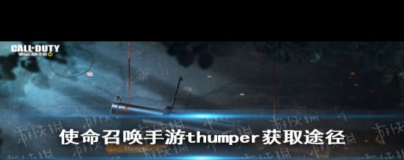 《使命召唤手游》thumper榴弹发射器获取方法详解？