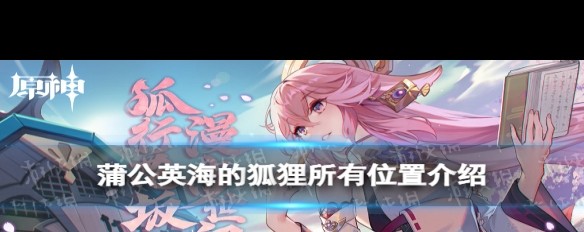 蒲公英海狐狸书籍位置全攻略如何找到11本