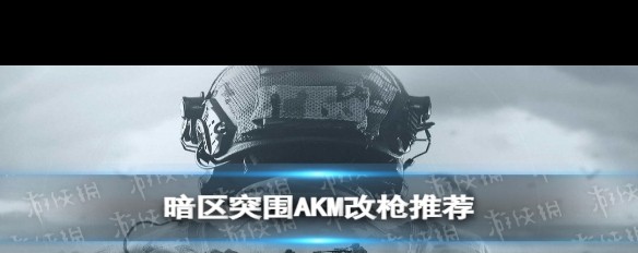 AKM基础改装优化，配件选择指南？