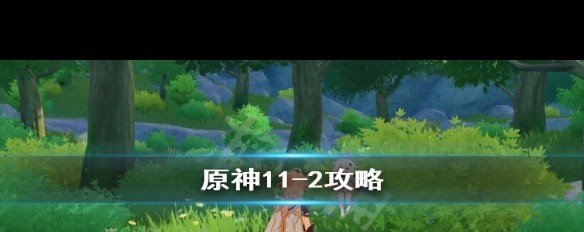 原神11-2怎么打？深渊螺旋第十一层第二间攻略？