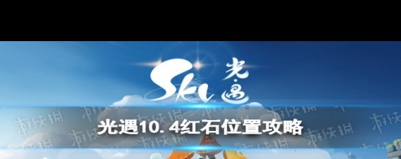 10.4《光遇》红石位置详解，今日黑石暮土落点攻略？