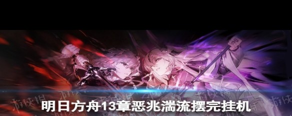 明日方舟13-21殷红君主挂机攻略，所需干员与战术详解？