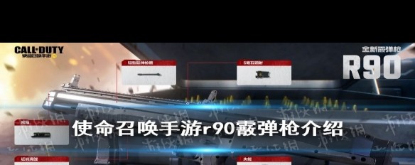 《使命召唤手游》R90霰弹枪性能解析，伤害如何？