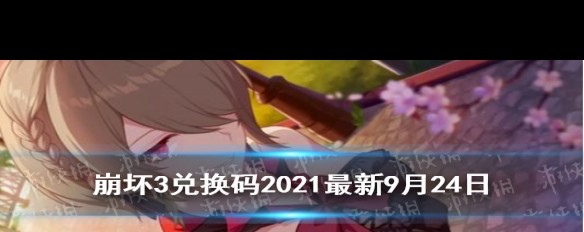 2021年9月《崩坏3》兑换码分享，别错过今日奖励？