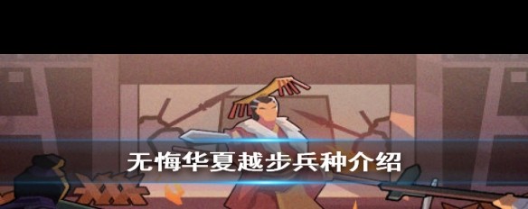 越国兵种揭秘，无悔华夏中的越步特色介绍？