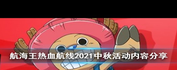 2021航海王中秋活动详情，时间及回馈礼内容是什么？