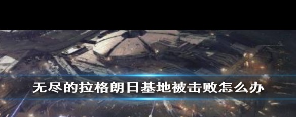 基地被爆后，《无尽拉格朗日》如何自救与恢复机制详解？