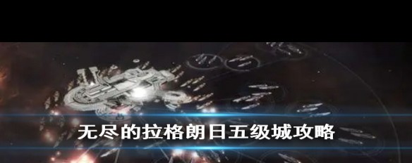 五级城攻略，无尽拉格朗日如何成功攻城？