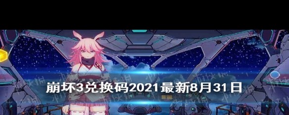 2021年8月《崩坏3》兑换码分享，别错过最新奖励？