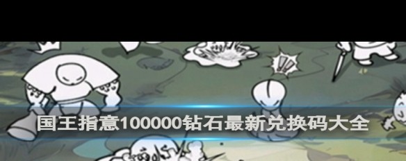 如何获取国王指意游戏的100000钻石兑换码？