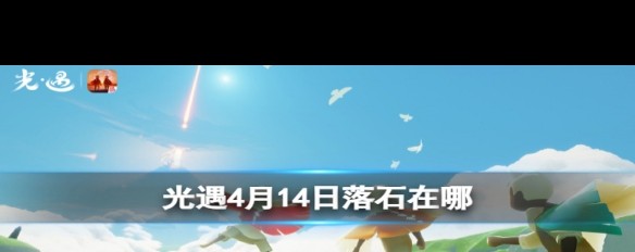 《光遇》4月14日红石隐藏位置详解？