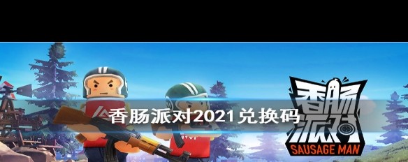 2021香肠派对兑换码大全，你获取最新代码了吗？