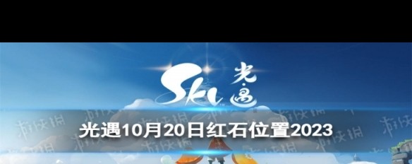 10.20红石位置，霞谷圆梦村，如何找到并完成破晓任务？