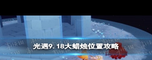 9.18光遇大蜡烛位置详解，雨林霞谷是今日报到点吗？