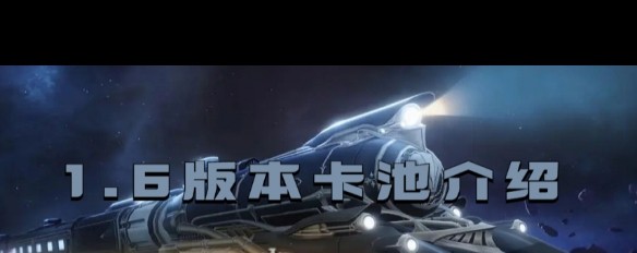 1.6版本新角色五星卡池何时开启？