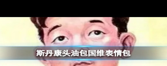 斯丹康头油梗流行，背后有何典故与用途？