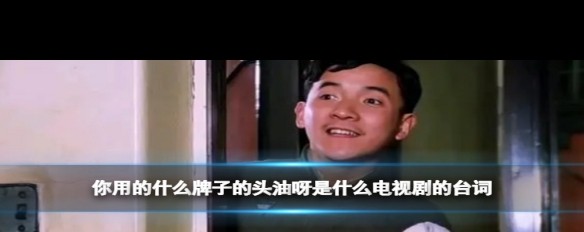 斯丹康头油梗源于哪部电视剧？