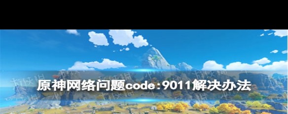 原神下载失败code，9011/9908，如何修复网络问题？