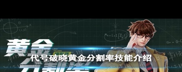 黄金分割率技能详解，三段普攻伤害如何计算？