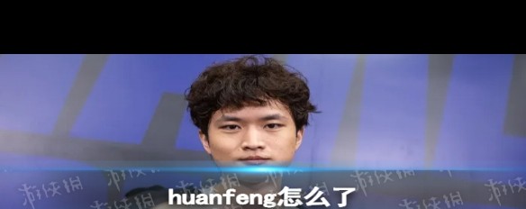 Huanfeng风波，前女友揭露的暴力与毒害事件？