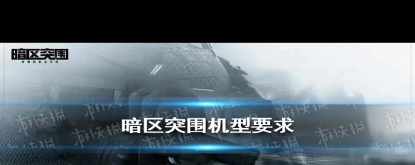 暗区突围手机配置门槛，骁龙450以上够用吗？